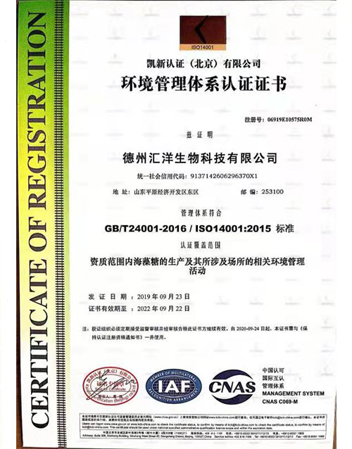 海藻糖14001  环境管理体系认证证书