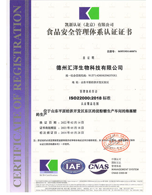 海藻糖--食品安全管理体系认证证书  ISO22000